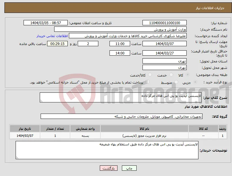 نیاز انتخاب تامین کننده-لایسنس آپدیت یو پی اس های مرکز داده 