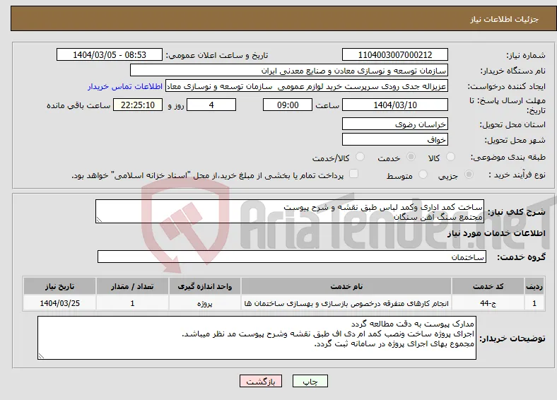 نیاز انتخاب تامین کننده-ساخت کمد اداری وکمد لباس طبق نقشه و شرح پیوست مجتمع سنگ آهن سنگان