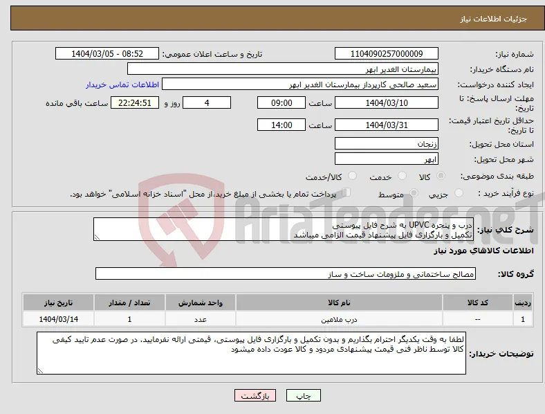 نیاز انتخاب تامین کننده-درب و پنجره UPVC به شرح فایل پیوستی تکمیل و بارگزاری فایل پیشنهاد قیمت الزامی میباشد