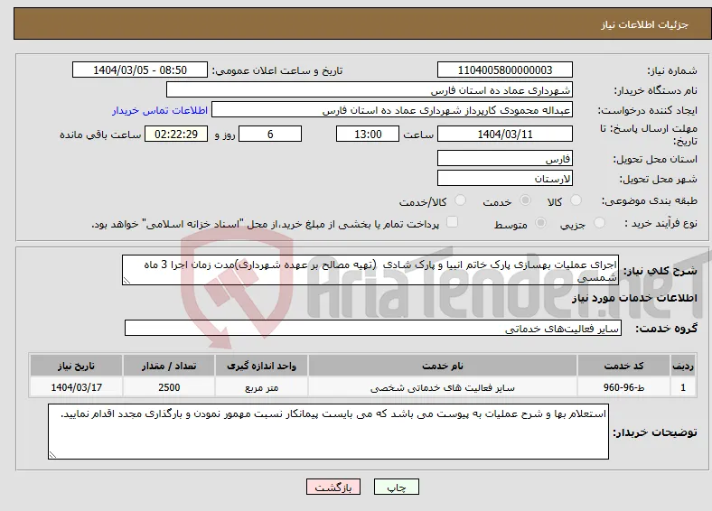 نیاز انتخاب تامین کننده-اجرای عملیات بهسازی پارک خاتم انبیا و پارک شادی (تهیه مصالح بر عهده شهرداری)مدت زمان اجرا 3 ماه شمسی 