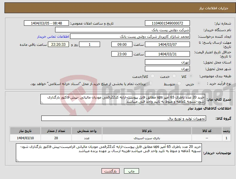 نیاز انتخاب تامین کننده-خرید 20 عدد باطری 65 آمپر ups مطابق فایل پیوست-ارایه کد22رقمی مودیان مالیاتی -پیش فاکتور بارگذاری شود-تسویه 1ماهه و منوط به تایید واحد فنی میباشد