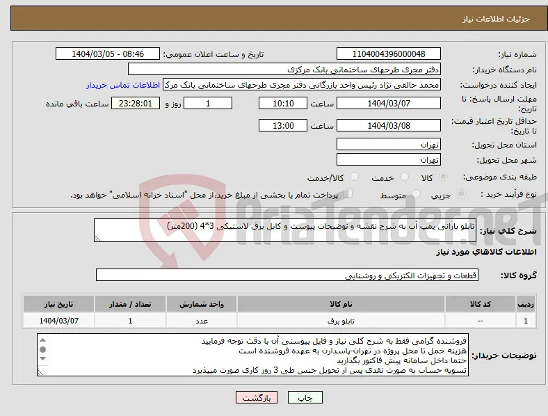 نیاز انتخاب تامین کننده-تابلو بارانی پمپ آب به شرح نقشه و توضیحات پیوست و کابل برق لاستیکی 3*4 (200متر)