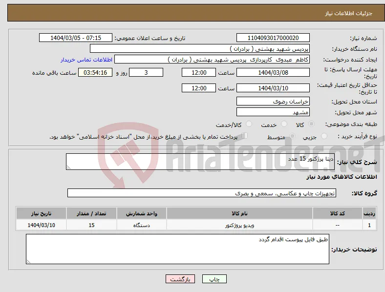 نیاز انتخاب تامین کننده-دیتا پرژکتور 15 عدد