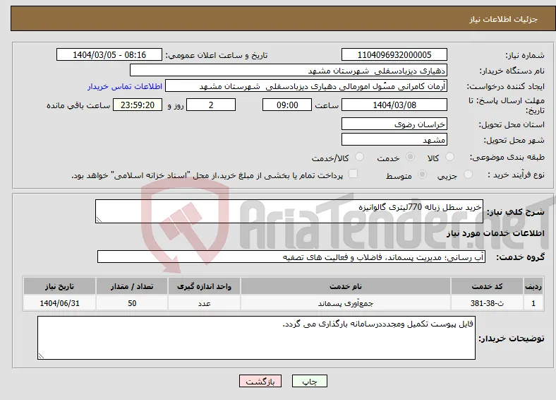 نیاز انتخاب تامین کننده-خرید سطل زباله 770لیتری گالوانیزه