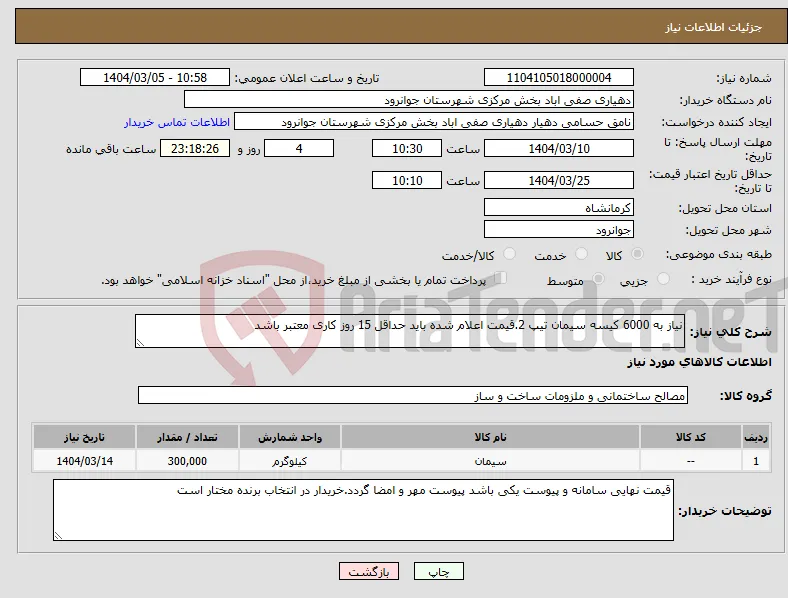 نیاز انتخاب تامین کننده-نیاز به 6000 کیسه سیمان تیپ 2.قیمت اعلام شده باید حداقل 15 روز کاری معتبر باشد