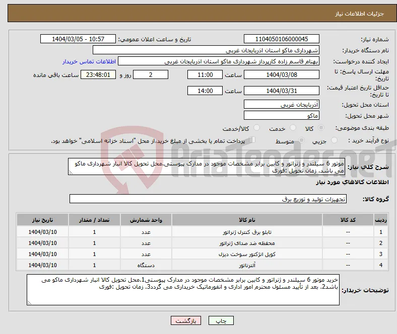 نیاز انتخاب تامین کننده-موتور 6 سیلندر و ژنراتور و کابین برابر مشخصات موجود در مدارک پیوستی.محل تحویل کالا انبار شهرداری ماکو می باشد. زمان تحویل :فوری