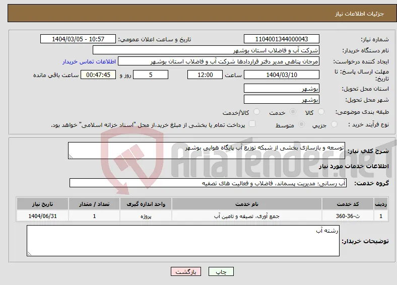 نیاز انتخاب تامین کننده-توسعه و بازسازی بخشی از شبکه توزیع آب پایگاه هوایی بوشهر
