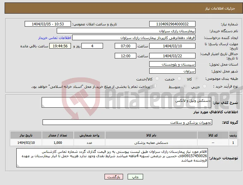 نیاز انتخاب تامین کننده-دستکش ونیل و لاتکس