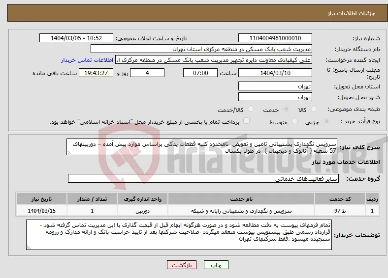 نیاز انتخاب تامین کننده-سرویس نگهداری پشتیبانی تامین و تعویض نامحدود کلیه قطعات یدکی براساس موارد پیش آمده – دوربینهای 57 شعبه ( آنالوک و دیجیتال ) -در طول یکسال