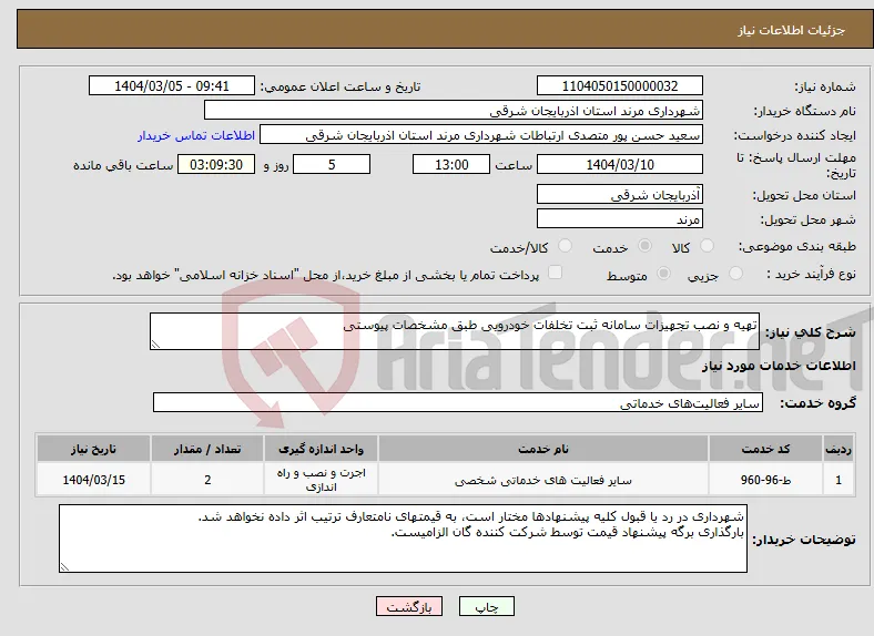 نیاز انتخاب تامین کننده-تهیه و نصب تجهیزات سامانه ثبت تخلفات خودرویی طبق مشخصات پیوستی