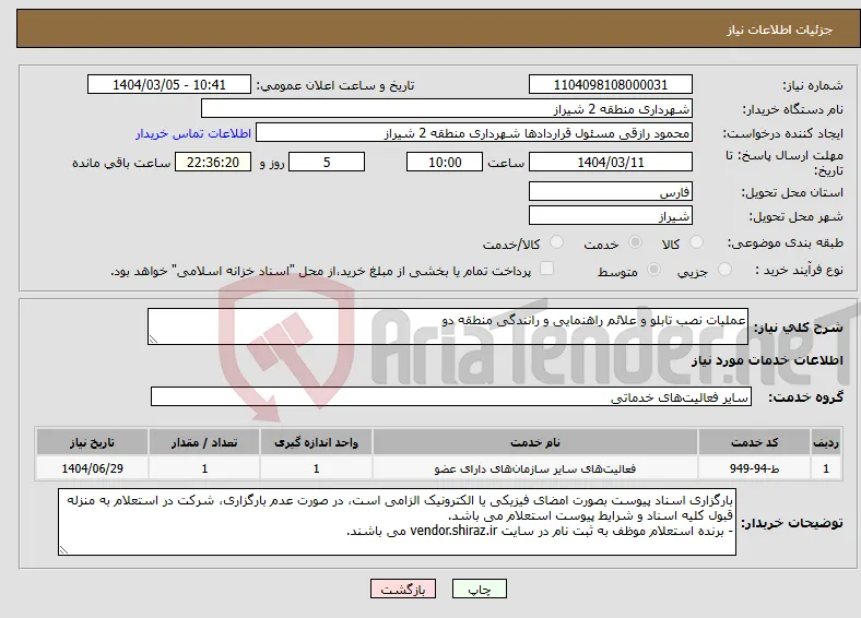 نیاز انتخاب تامین کننده-عملیات نصب تابلو و علائم راهنمایی و رانندگی منطقه دو 