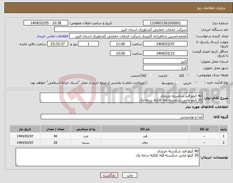نیاز انتخاب تامین کننده-40 کیلو قند شکسته جزیاری 20 کیلو چایی شکسته فله کلکته درجه یک