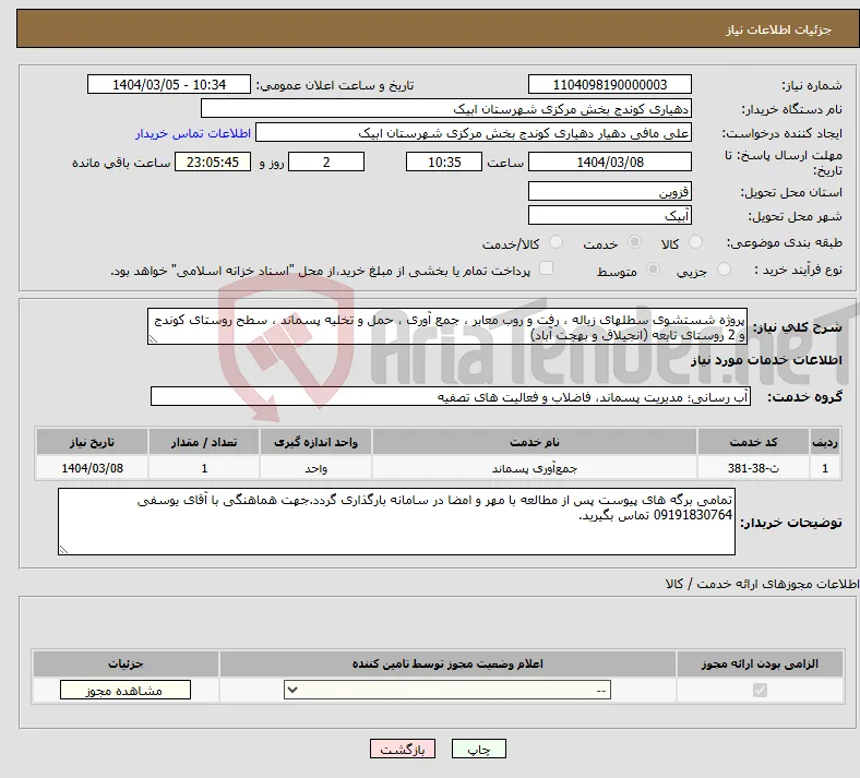 نیاز انتخاب تامین کننده-پروژه شستشوی سطلهای زباله ، رفت و روب معابر ، جمع آوری ، حمل و تخلیه پسماند ، سطح روستای کوندج و 2 روستای تابعه (انجیلاق و بهجت آباد)