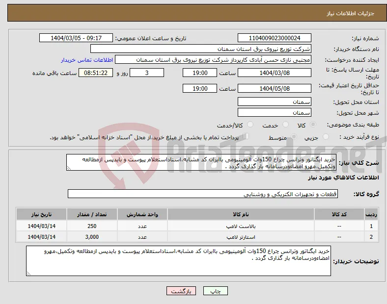 نیاز انتخاب تامین کننده-خرید ایگناتور وترانس چراغ 150وات آلومینیومی باایران کد مشابه،اسناداستعلام پیوست و بایدپس ازمطالعه وتکمیل،مهرو امضاءودرسامانه بار گذاری گردد .