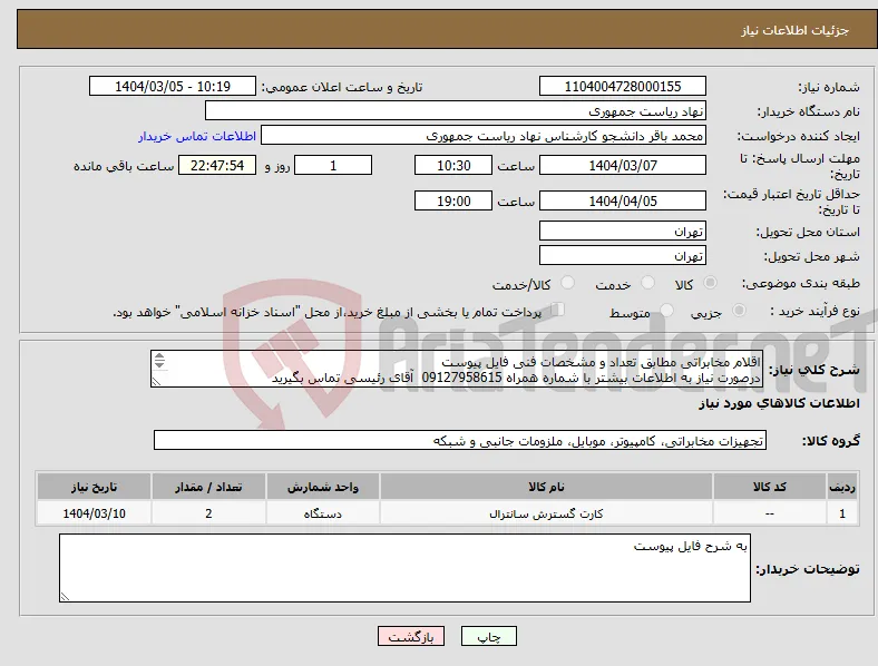 نیاز انتخاب تامین کننده-اقلام مخابراتی مطابق تعداد و مشخصات فنی فایل پیوست درصورت نیاز به اطلاعات بیشتر با شماره همراه 09127958615 آقای رئیسی تماس بگیرید 