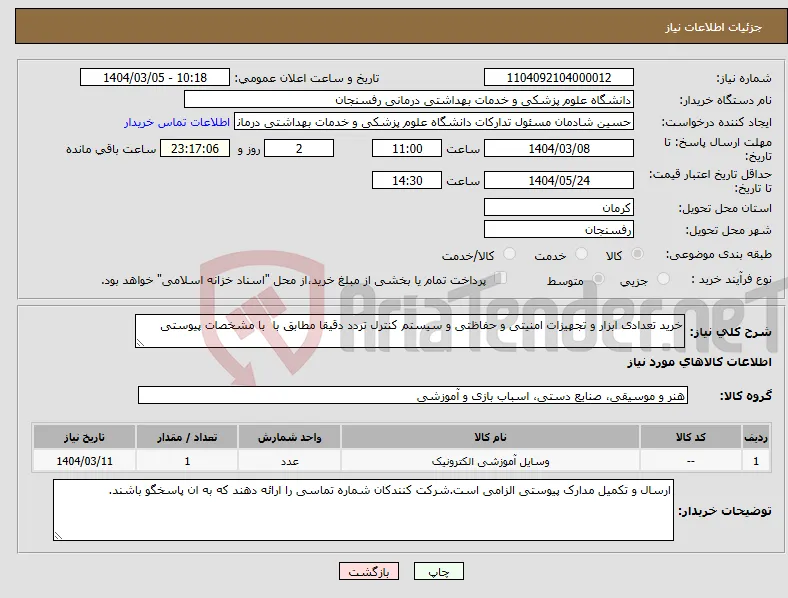 نیاز انتخاب تامین کننده-خرید تعدادی ابزار و تجهیزات امنیتی و حفاظتی و سیستم کنترل تردد دقیقا مطابق با با مشخصات پیوستی