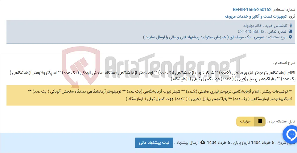 اقلام آزمایشگاهی ترمومتر لیزری صنعتی (2عدد) ** شیکر تیوب آزمایشگاهی (یک عدد) ** لومینومتر آزمایشگاهی دستگاه سنجش آلودگی ( یک عدد) ** اسپکتروفتومتر آزمایشگاهی ( یک عدد) ** رفراکتومتر پرتابل (جیبی ) ( 2عدد) جهت کنترل کیفی ( آزمایشگاه )