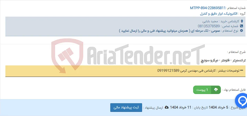 ترانسمیتر - فلومتر - میکرو سوئیچ