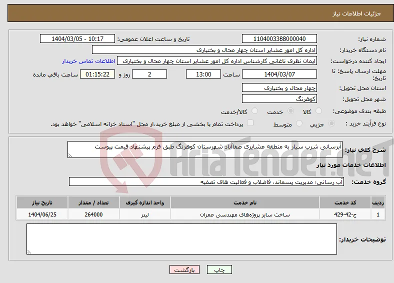 نیاز انتخاب تامین کننده-آبرسانی شرب سیار به منطقه عشایری صفاآباد شهرستان کوهرنگ طبق فرم پیشنهاد قیمت پیوست 