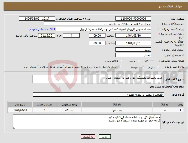 نیاز انتخاب تامین کننده-خرید تجهیزات دانشگاه ملی مهارت استان اردبیل