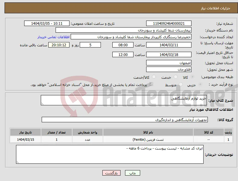 نیاز انتخاب تامین کننده-خرید لوازم آزمایشگاهی