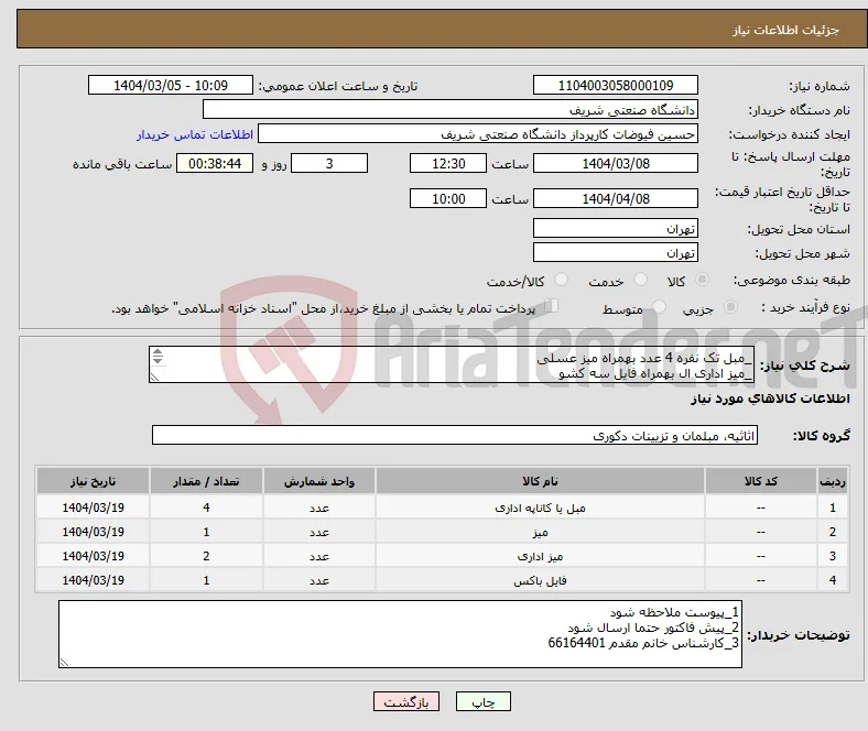 نیاز انتخاب تامین کننده-_مبل تک نفره 4 عدد بهمراه میز عسلی _میز اداری ال بهمراه فایل سه کشو _میز اداری