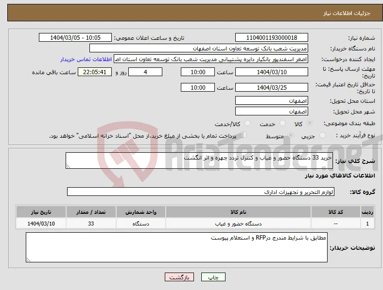 نیاز انتخاب تامین کننده-خرید 33 دستگاه حضور و غیاب و کنترل تردد چهره و اثر انگشت
