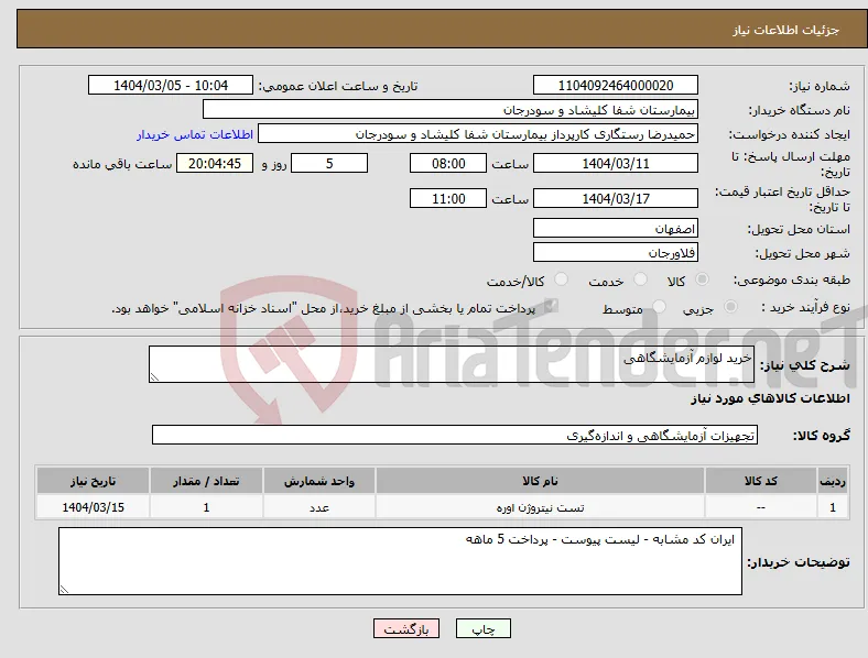 نیاز انتخاب تامین کننده-خرید لوازم آزمایشگاهی