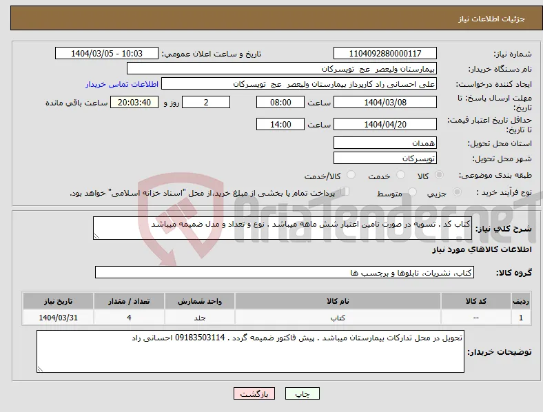 نیاز انتخاب تامین کننده-کتاب کد . تسویه در صورت تامین اعتبار شش ماهه میباشد . نوع و تعداد و مدل ضمیمه میباشد
