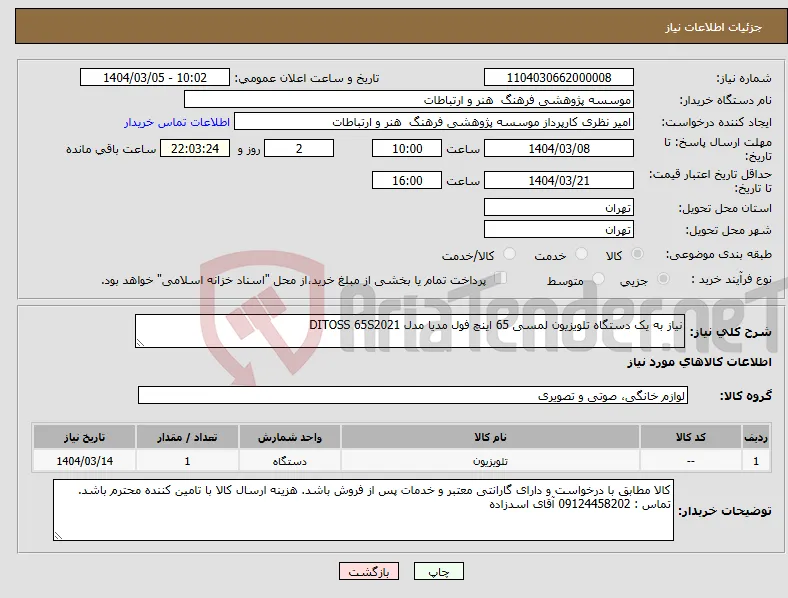 نیاز انتخاب تامین کننده-نیاز به یک دستگاه تلویزیون لمسی 65 اینچ فول مدیا مدل DITOSS 65S2021