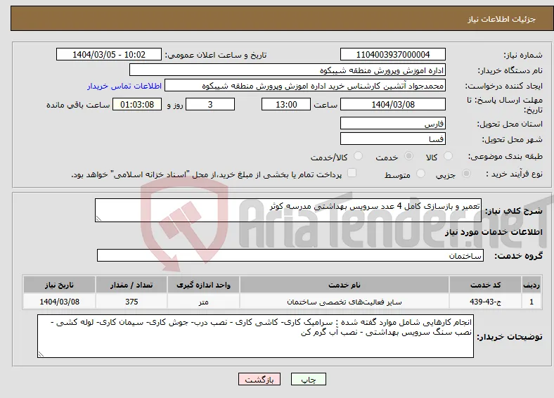نیاز انتخاب تامین کننده-تعمیر و بازسازی کامل 4 عدد سرویس بهداشتی مدرسه کوثر