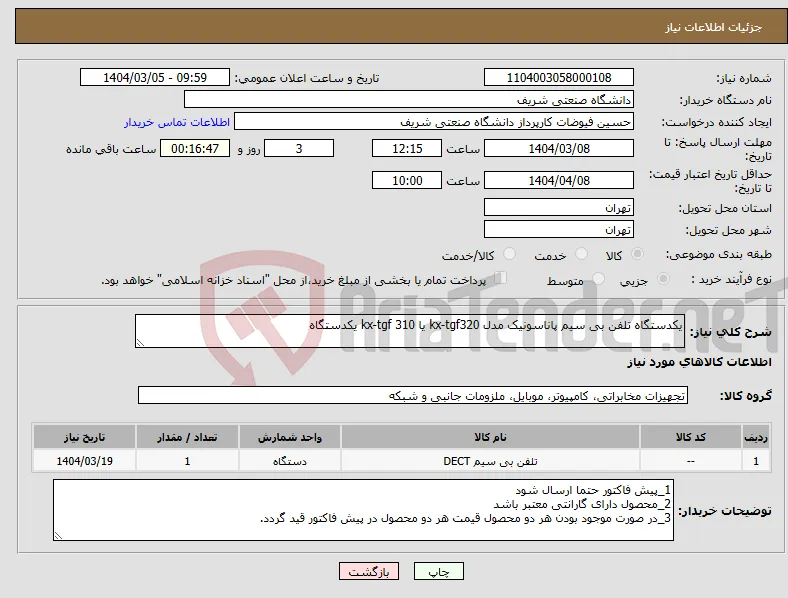 نیاز انتخاب تامین کننده-یکدستگاه تلفن بی سیم پاناسونیک مدل kx-tgf320 یا kx-tgf 310 یکدستگاه