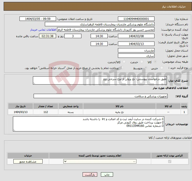 نیاز انتخاب تامین کننده-طبق درخواست پیوستی- نخ پرولن از نوع سرجی پرو