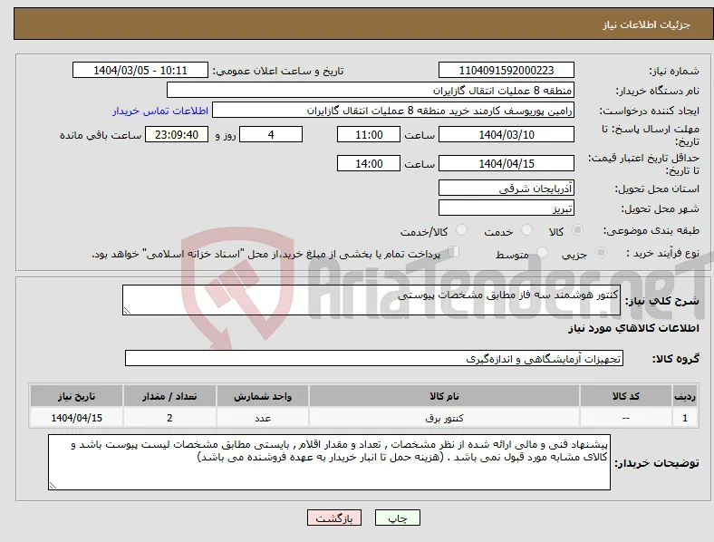 نیاز انتخاب تامین کننده-کنتور هوشمند سه فاز مطابق مشخصات پیوستی