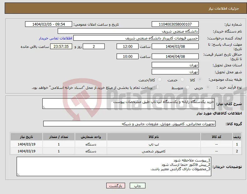 نیاز انتخاب تامین کننده-خرید یکدستگاه رایانه و یکدستگاه لپ تاپ طبق مشخصات پیوست