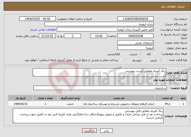 نیاز انتخاب تامین کننده-رنگ آمیزی مطابق لیست پیوستی