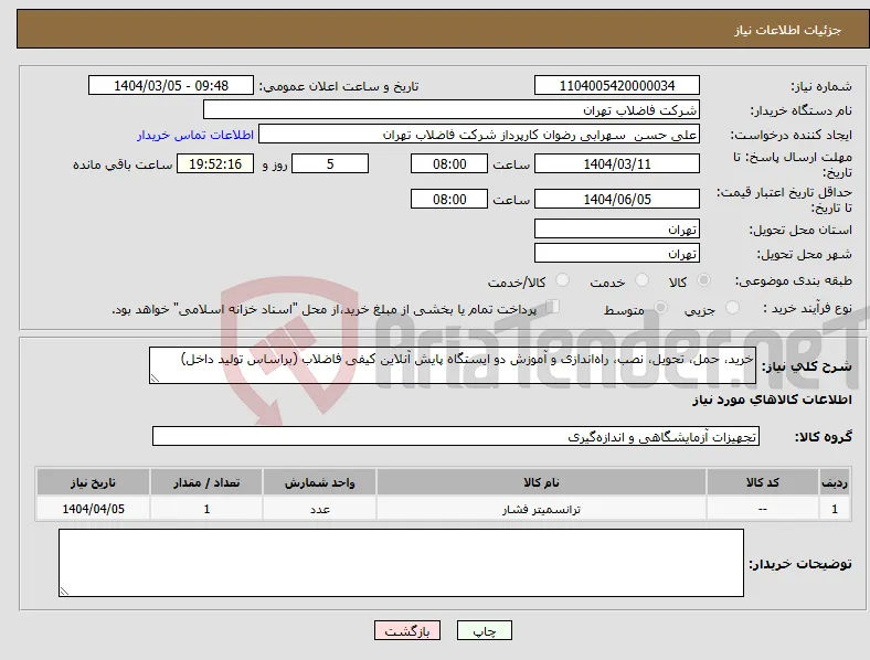 نیاز انتخاب تامین کننده-خرید، حمل، تحویل، نصب، راه‌اندازی و آموزش دو ایستگاه پایش آنلاین کیفی فاضلاب (براساس تولید داخل) 