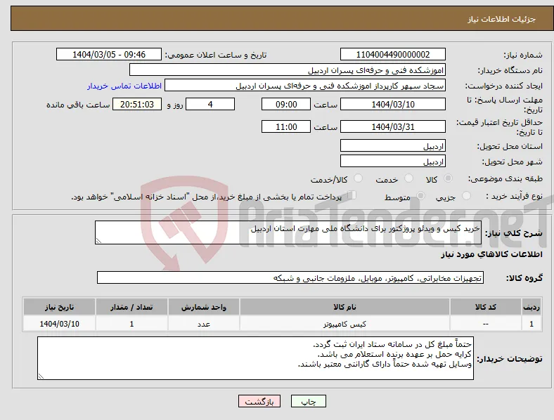 نیاز انتخاب تامین کننده-خرید کیس و ویدئو پروژکتور برای دانشگاه ملی مهارت استان اردبیل