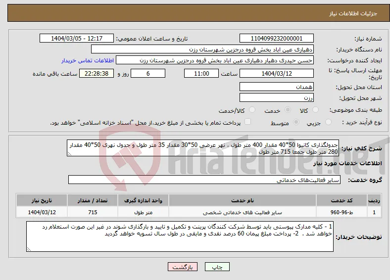 نیاز انتخاب تامین کننده-جدولگذاری کانیوا 50*40 مقدار 400 متر طول ، نهر عرضی 50*30 مقدار 35 متر طول و جدول نهری 50*40 مقدار 280 متر طول جمعا 715 متر طول 