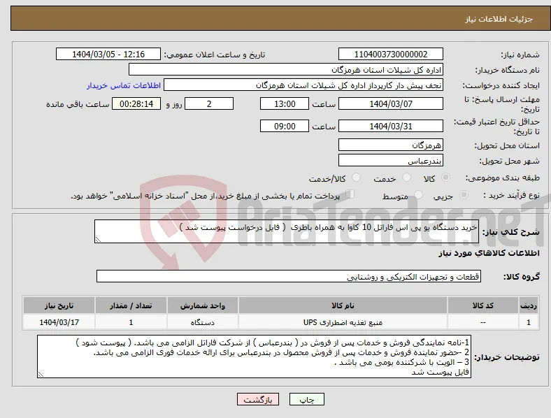 نیاز انتخاب تامین کننده-خرید دستگاه یو پی اس فاراتل 10 کاوا به همراه باطری ( فایل درخواست پیوست شد )