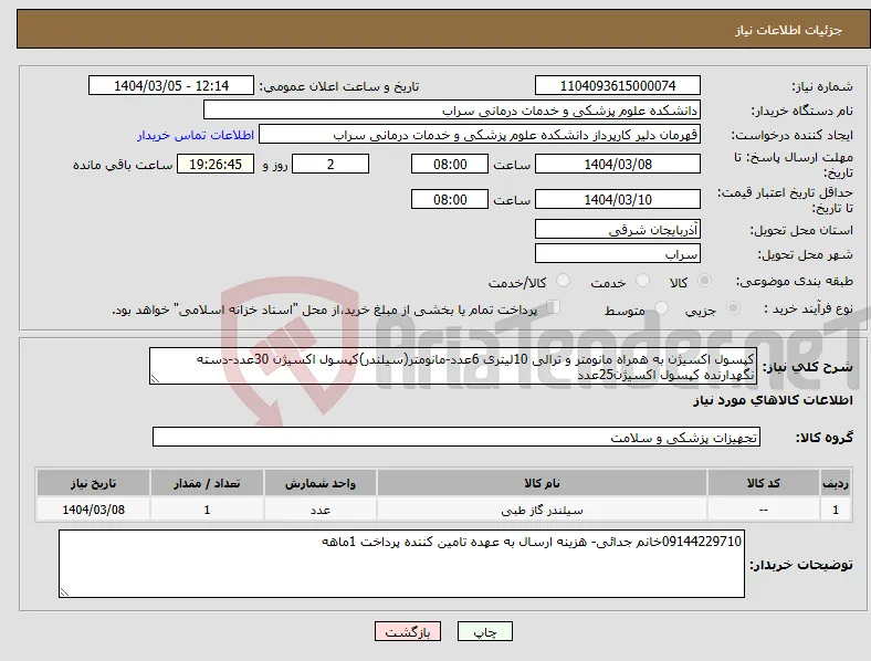 نیاز انتخاب تامین کننده-کپسول اکسیژن به همراه مانومتر و ترالی 10لیتری 6عدد-مانومتر(سیلندر)کپسول اکسیژن 30عدد-دسته نگهدارنده کپسول اکسیژن25عدد