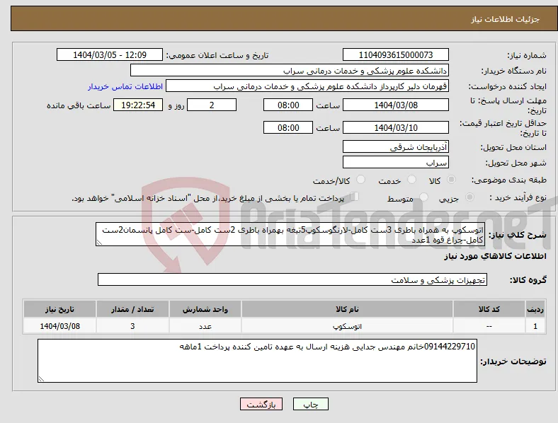 نیاز انتخاب تامین کننده-اتوسکوپ به همراه باطری 3ست کامل-لارنگوسکوپ5تیغه بهمراه باطری 2ست کامل-ست کامل پانسمان2ست کامل-چراغ قوه 1عدد