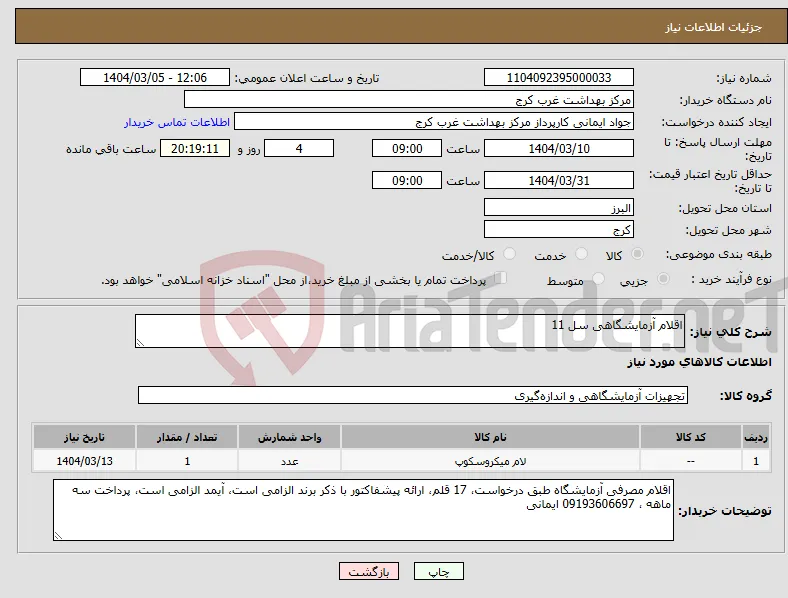 نیاز انتخاب تامین کننده-اقلام آزمایشگاهی سل 11