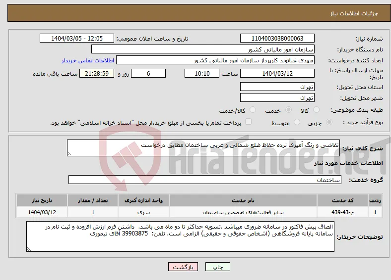 نیاز انتخاب تامین کننده-نقاشی و رنگ آمیزی نرده حفاظ ضلع شمالی و غربی ساختمان مطابق درخواست