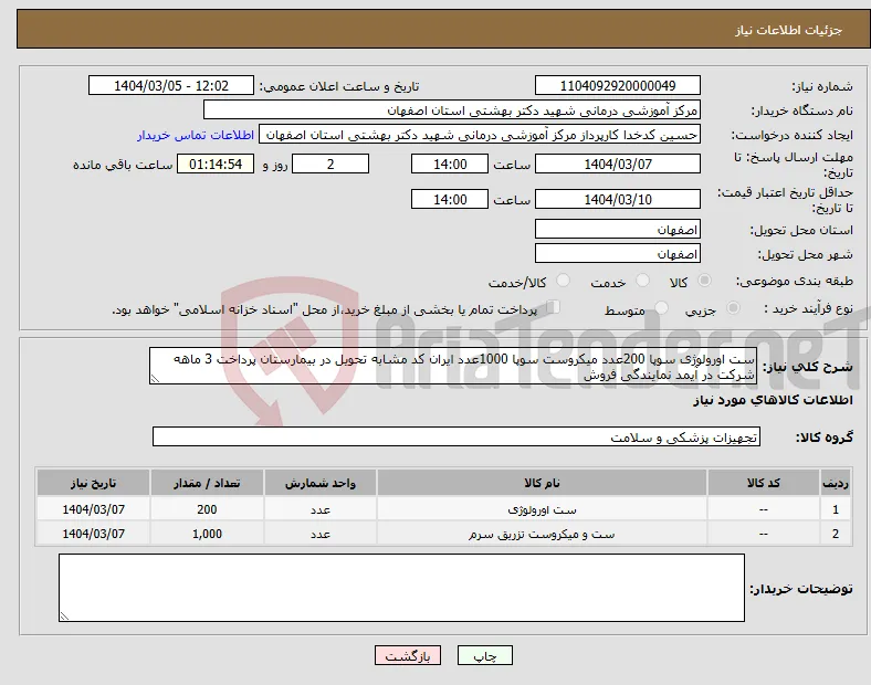 نیاز انتخاب تامین کننده-ست اورولوژی سوپا 200عدد میکروست سوپا 1000عدد ایران کد مشابه تحویل در بیمارستان پرداخت 3 ماهه شرکت در آیمد نمایندگی فروش 