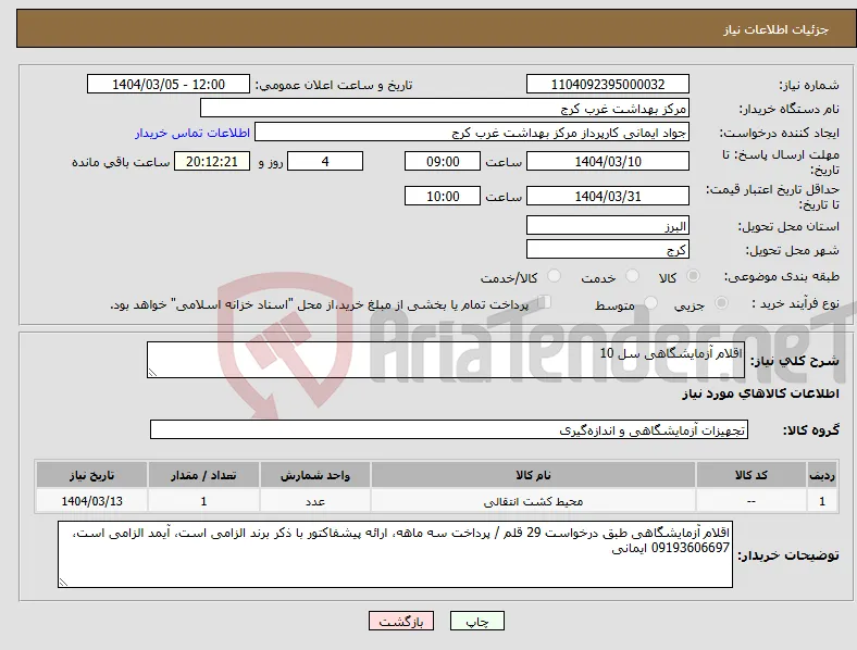نیاز انتخاب تامین کننده-اقلام آزمایشگاهی سل 10