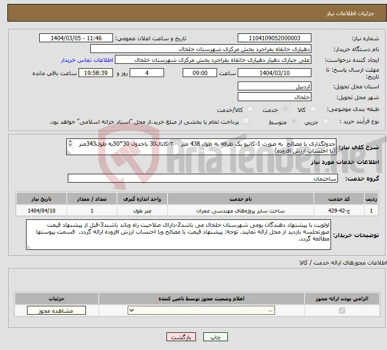 نیاز انتخاب تامین کننده-جدولگذاری با مصالح به صورت 1-کانیو یک طرفه به طول 438 متر ۲-کانال30 باجدول 30*50به طول343متر (با احتساب ارزش افزوده) 