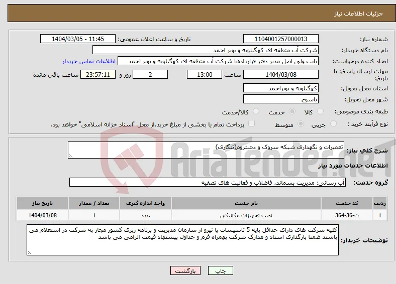 نیاز انتخاب تامین کننده-تعمیرات و نگهداری شبکه سروک و دشتروم(تنگاری)