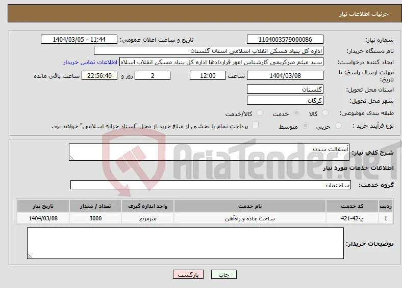 نیاز انتخاب تامین کننده-آسفالت سدن