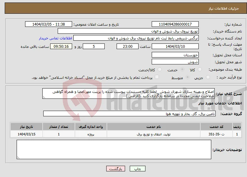 نیاز انتخاب تامین کننده-اصلاح و.بهینه سازی شهری شوش _لطفا کلیه مستندات پیوست شده را پرینت مهر،امضا و همراه گواهی صلاحیت ایمنی مجددا در سامانه بارگزاری کنید .(الزامی ) 